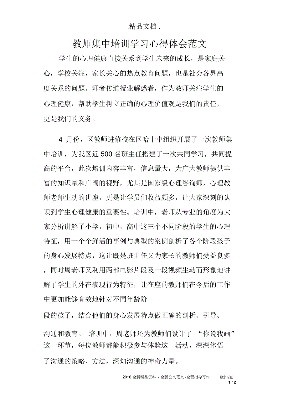 教师集中培训学习心得体会范文_第1页