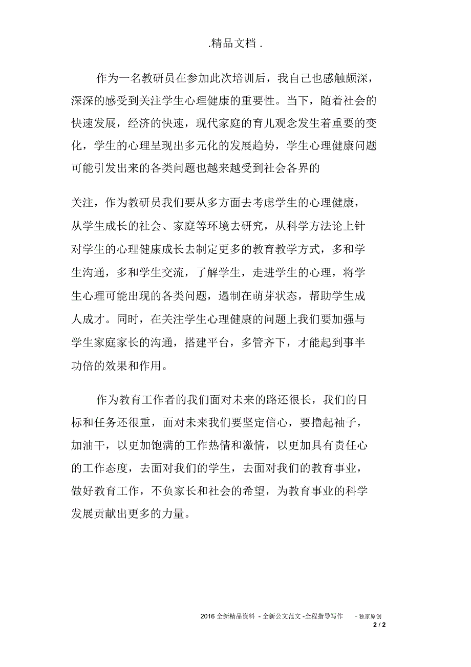 教师集中培训学习心得体会范文_第2页