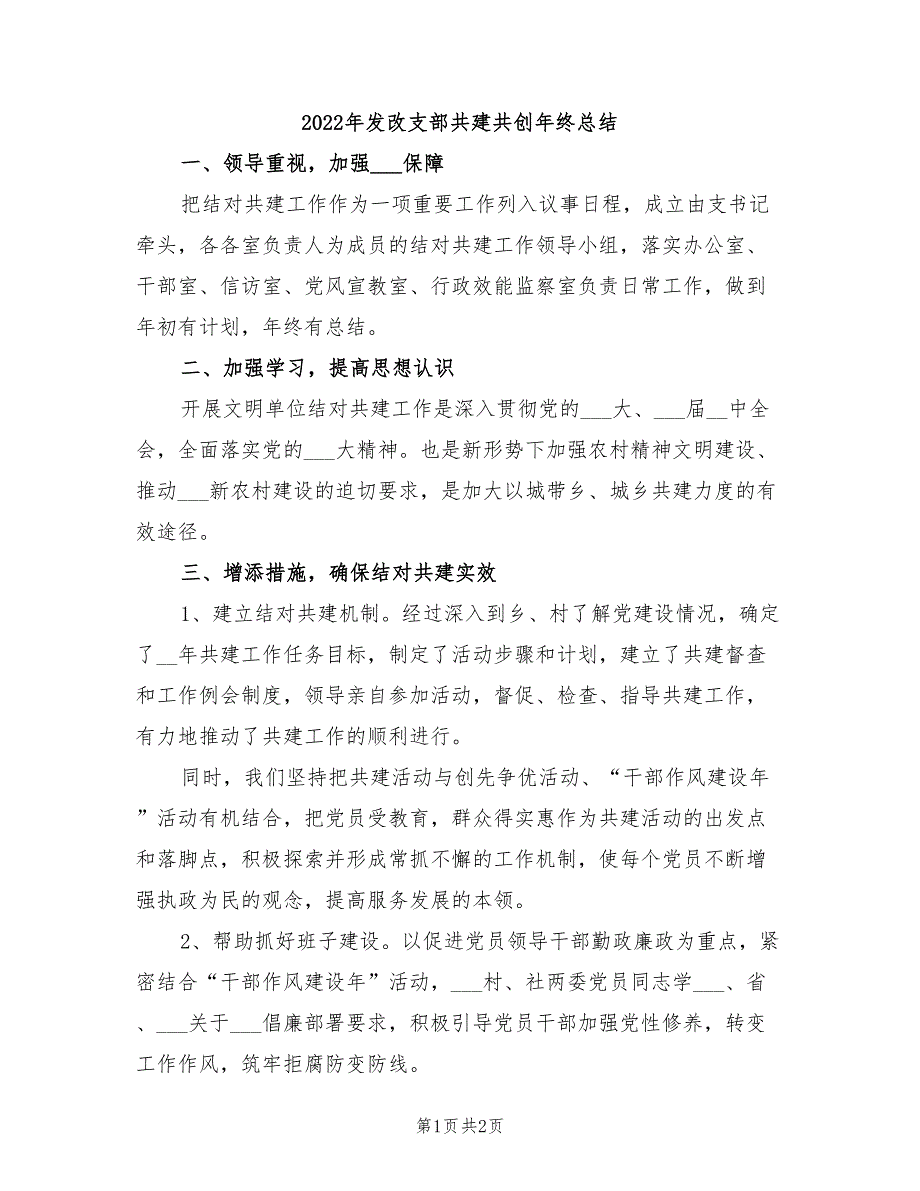 2022年发改支部共建共创年终总结_第1页