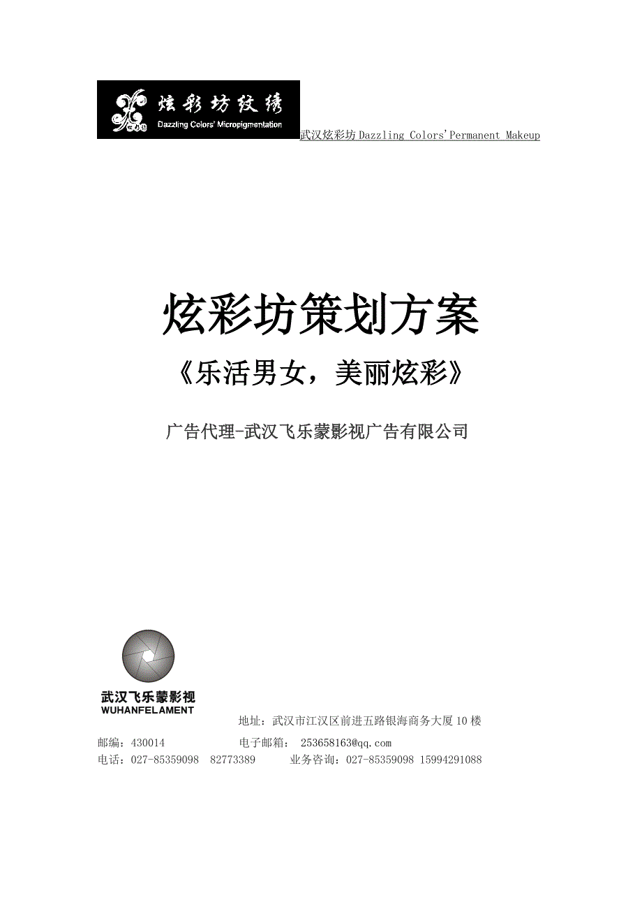 企业宣传片策划方案-炫彩坊_第1页