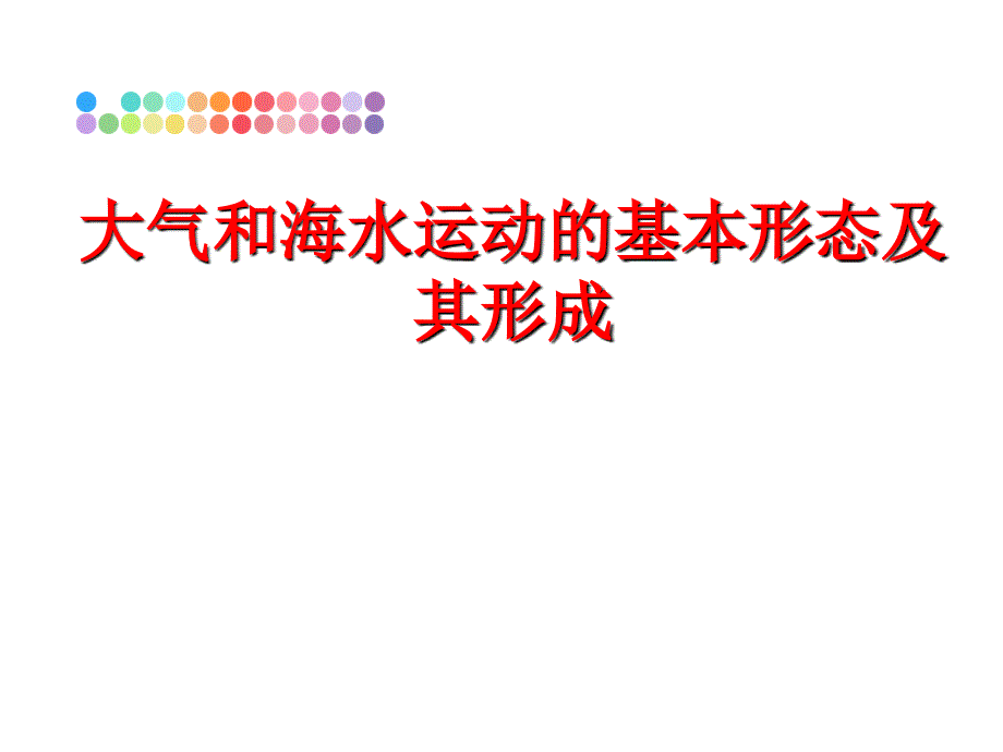 最新大气和海水运动的基本形态及其形成教学课件_第1页