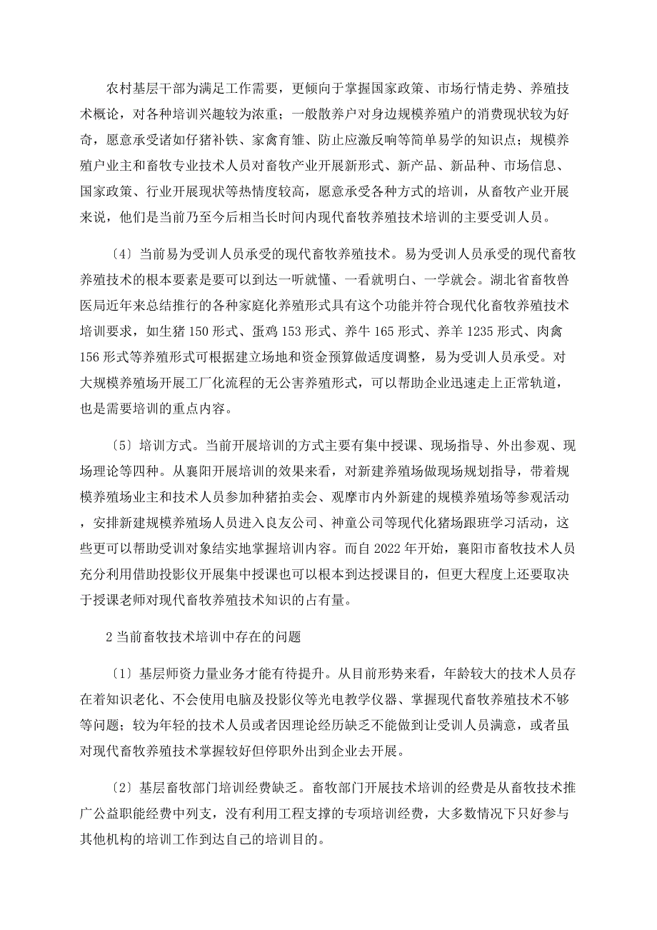 对当前形势下加强现代畜牧养殖技术培训的思考_第2页