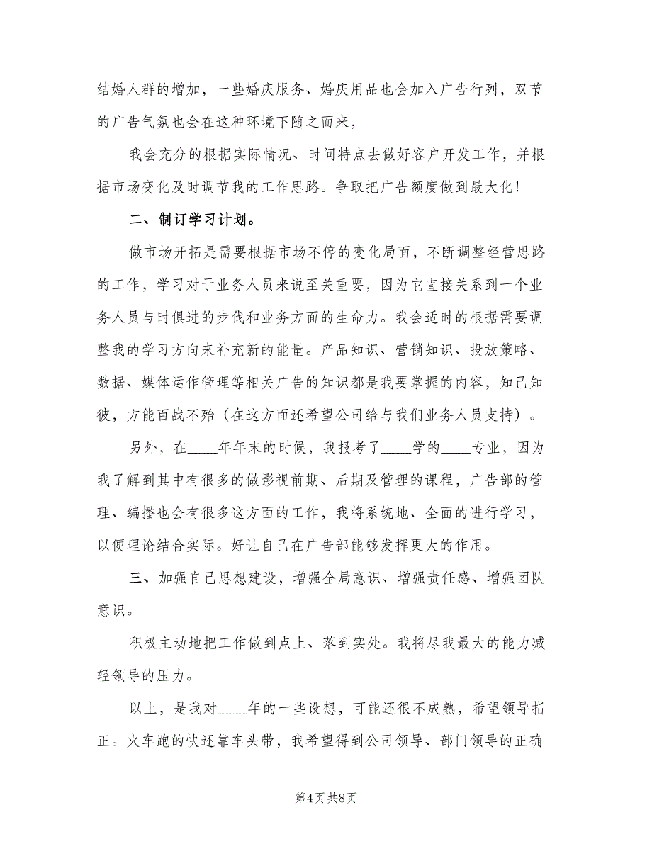 新手白酒业务员工作计划例文（四篇）.doc_第4页