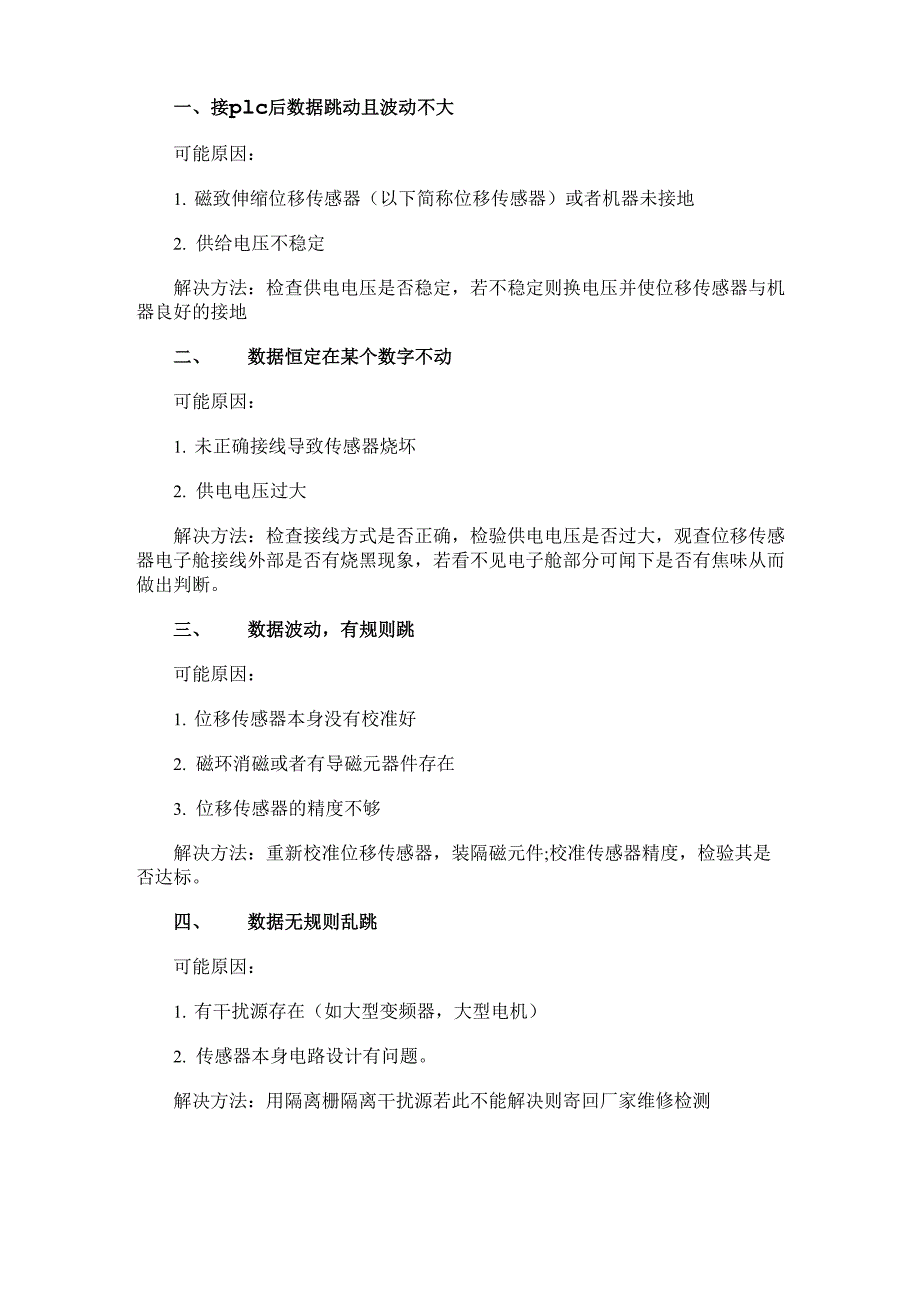 油缸磁致伸缩位移传感器数据跳动的原因及处理方法_第1页