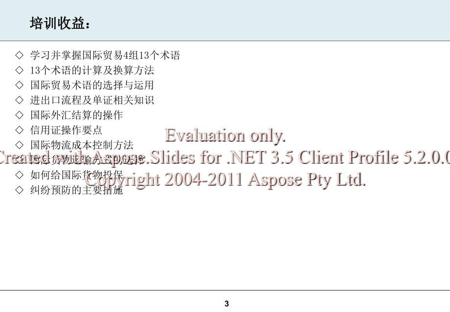 采购课程：国采际购与进出口贸易实战.ppt_第3页