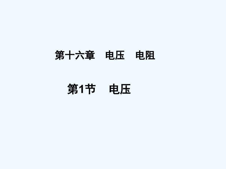 电压教学课件_第3页