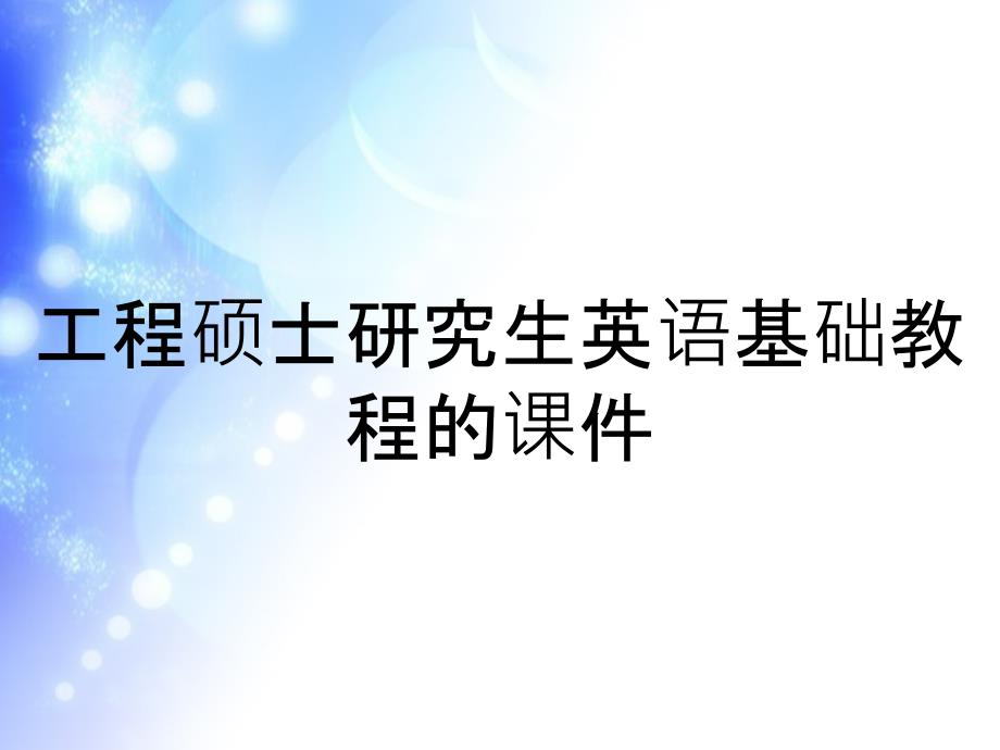 工程硕士研究生英语基础教程的课件_第1页