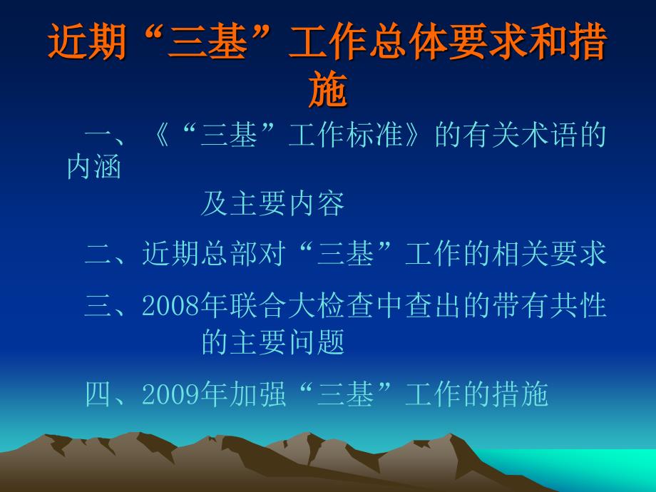 近期“三基”工作总体要求及措施(田课件_第2页