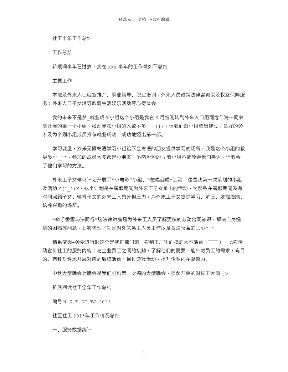 2021年社工半年工作总结_第1页