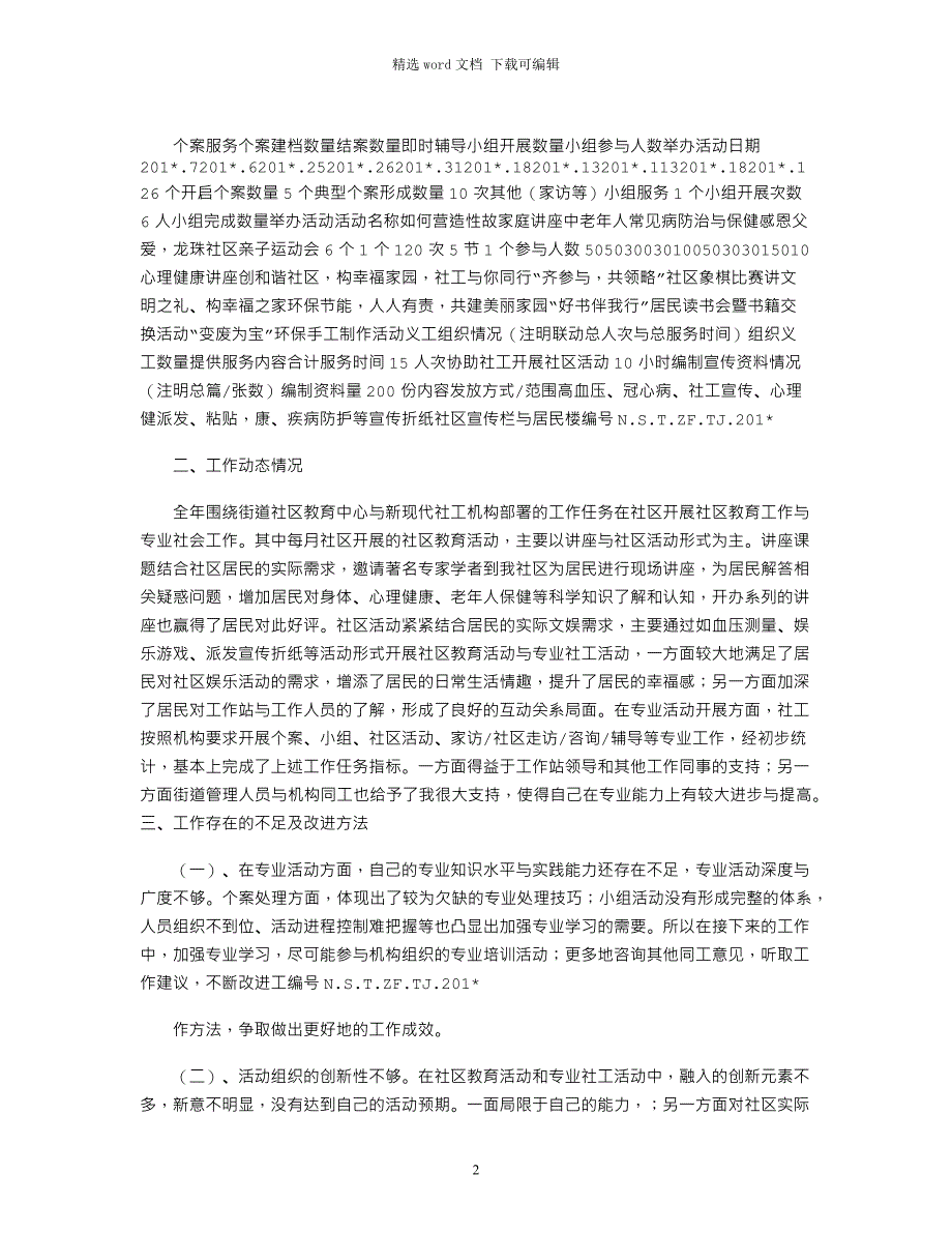 2021年社工半年工作总结_第2页