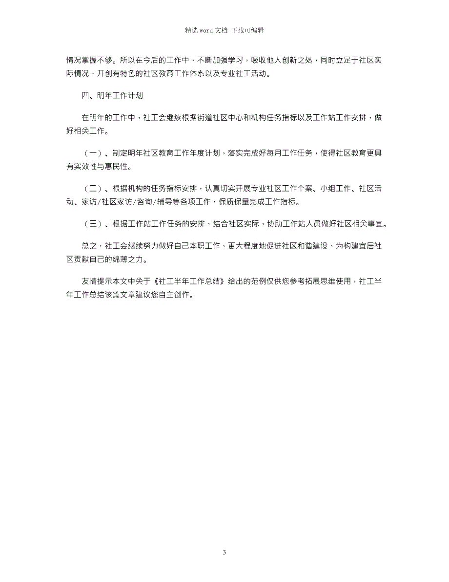 2021年社工半年工作总结_第3页