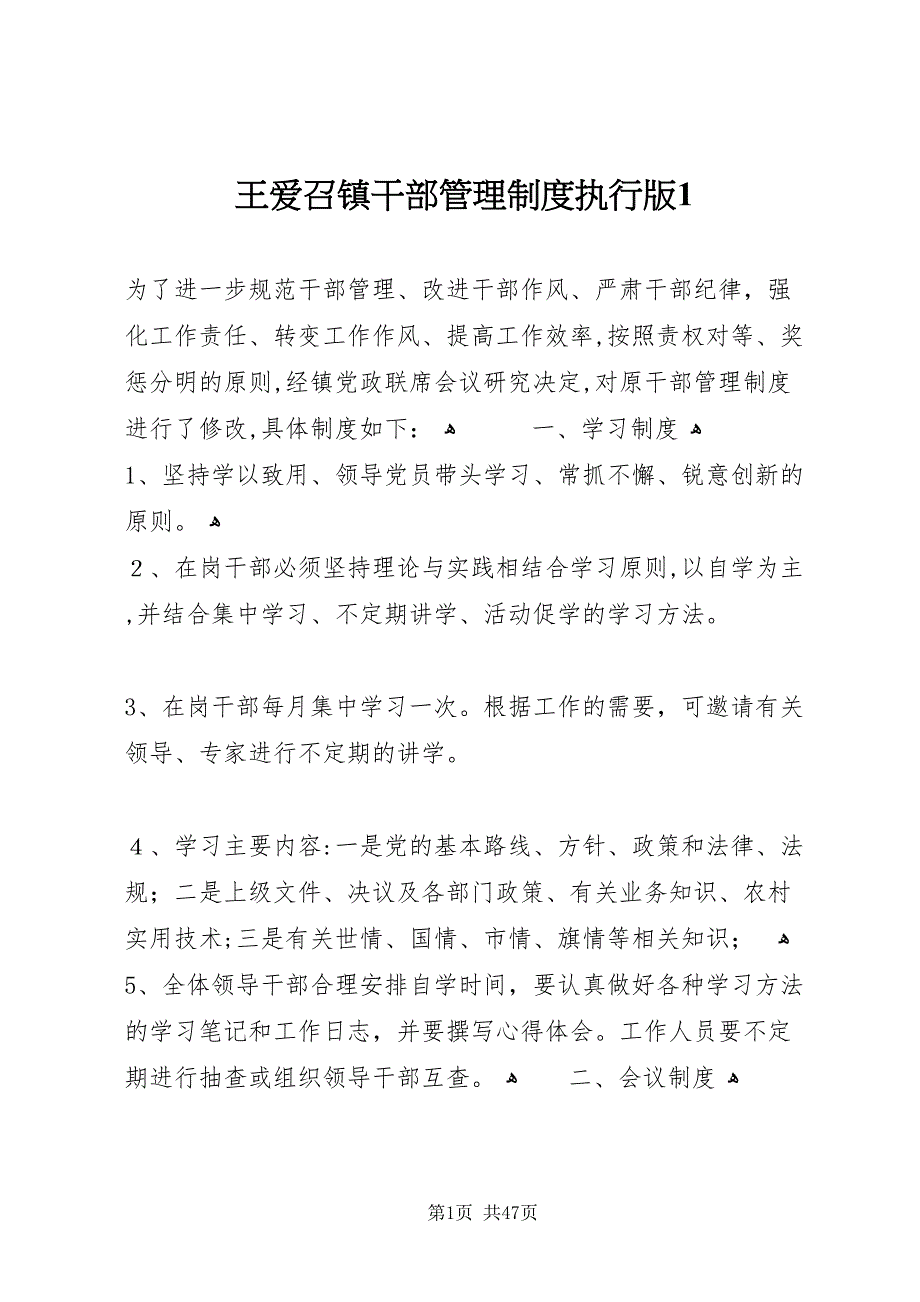 王爱召镇干部管理制度执行版1_第1页