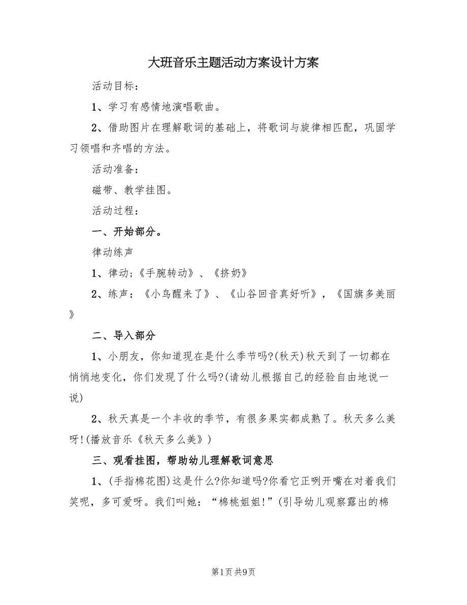 大班音乐主题活动方案设计方案（5篇）_第1页