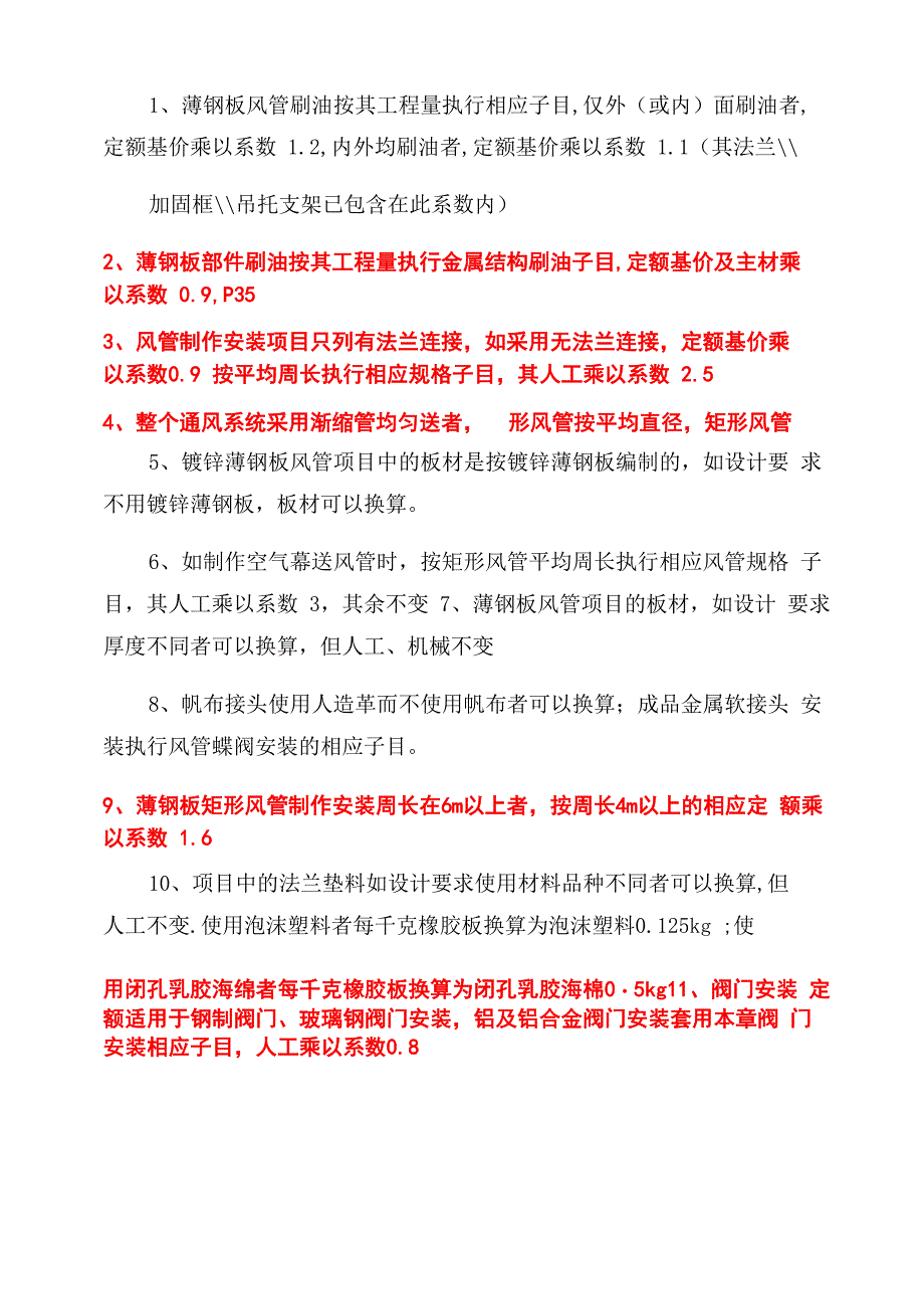 安装定额乘系数整理_第4页