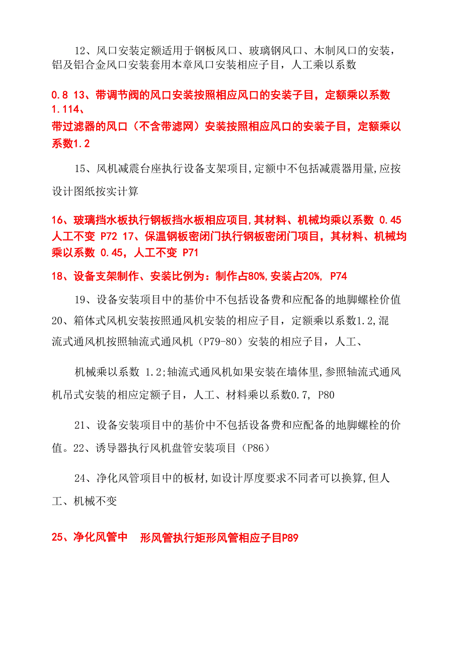 安装定额乘系数整理_第5页