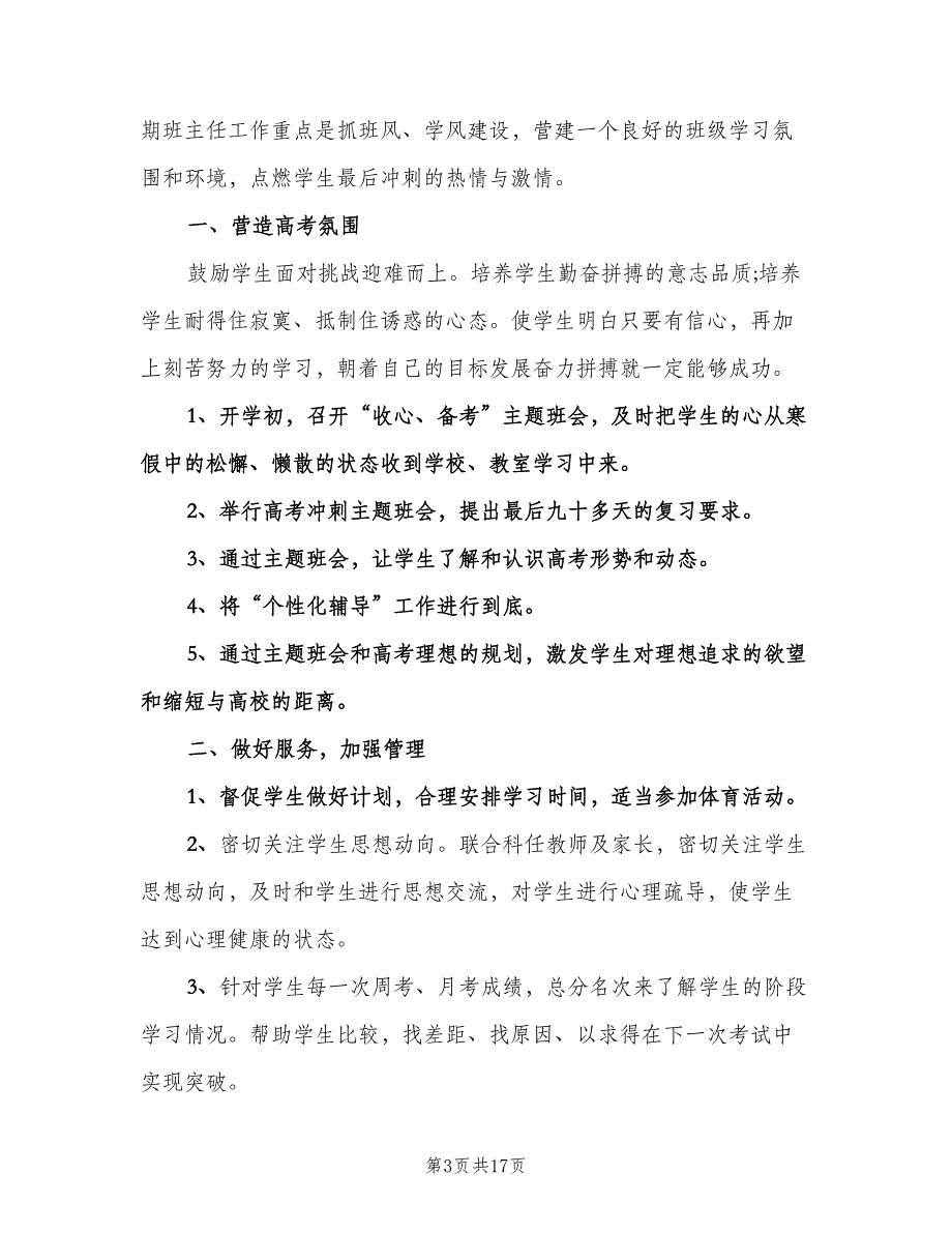 2023高三班主任工作计划标准范本（五篇）.doc_第3页