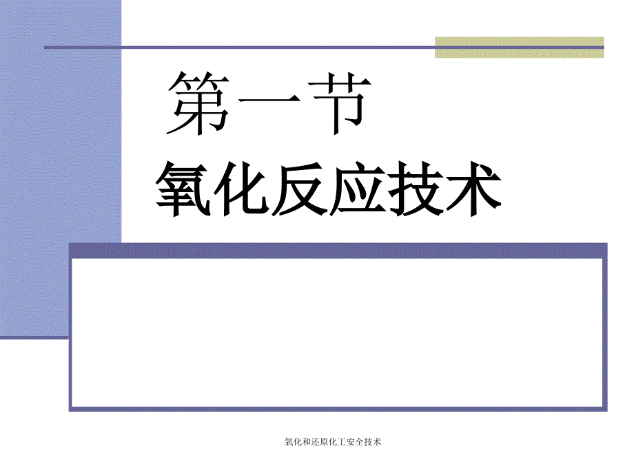 氧化和还原化工安全技术课件_第1页