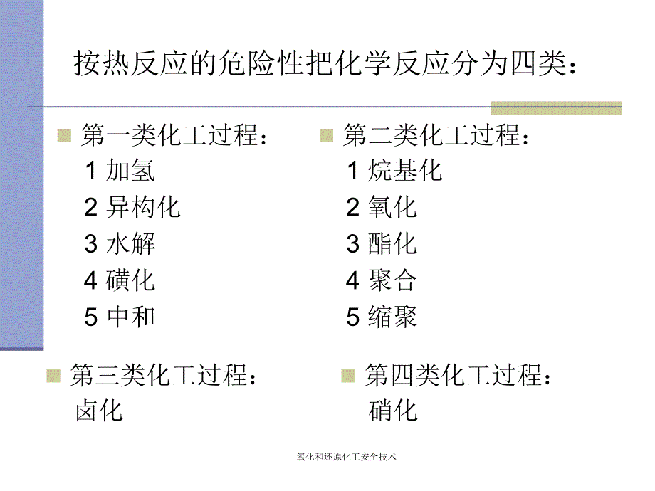 氧化和还原化工安全技术课件_第2页