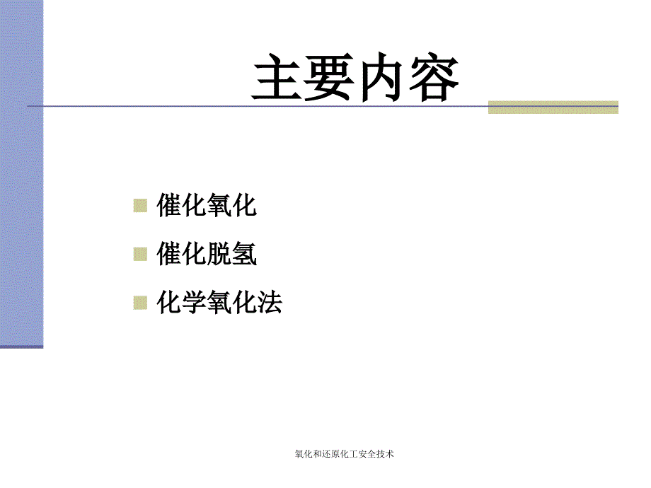 氧化和还原化工安全技术课件_第3页