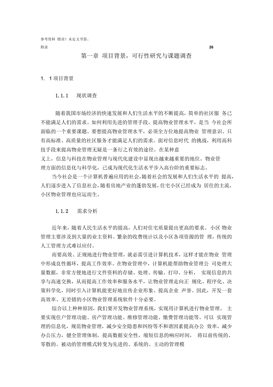 软件工程导论小区物业管理系统课程设计_第3页