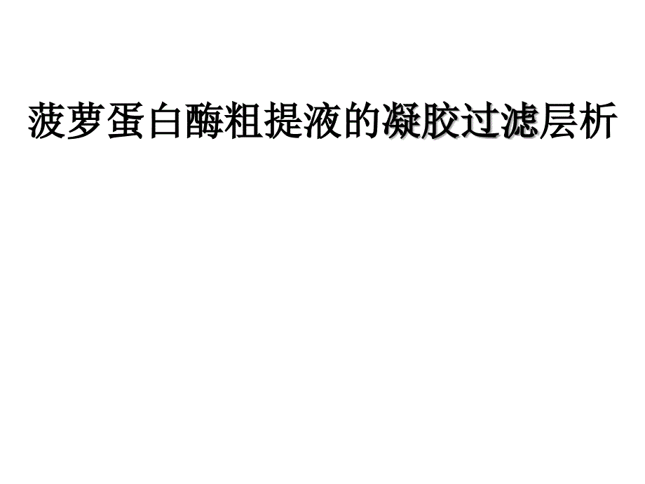 菠萝蛋白酶粗提液的凝胶过滤层析_第1页