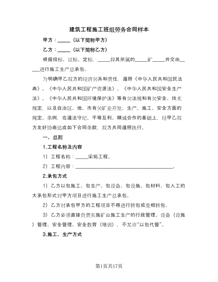 建筑工程施工班组劳务合同样本（5篇）_第1页