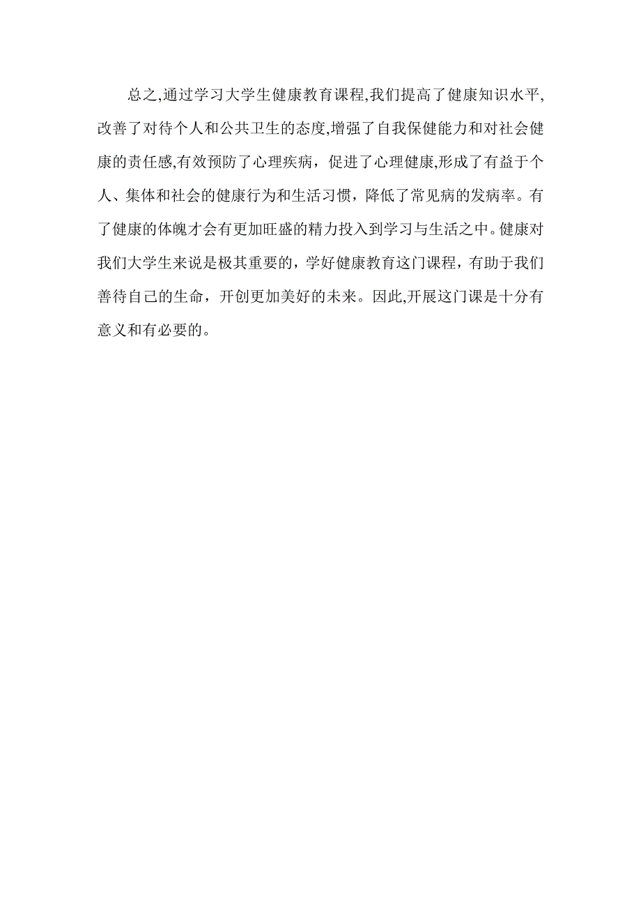 大学生健康教育心得与体会_第4页