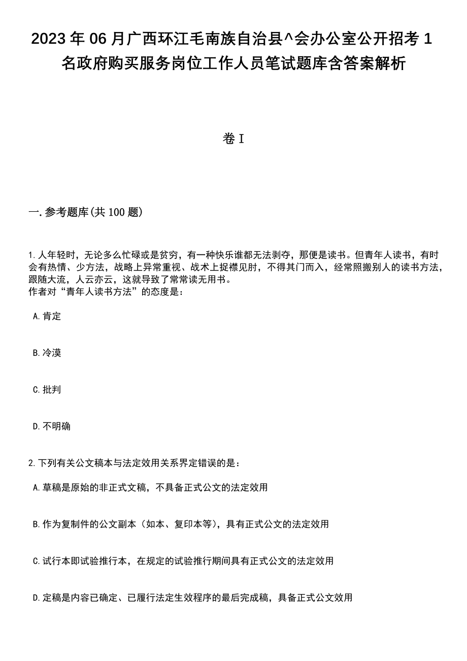 2023年06月广西环江毛南族自治县^会办公室公开招考1名政府购买服务岗位工作人员笔试题库含答案解析