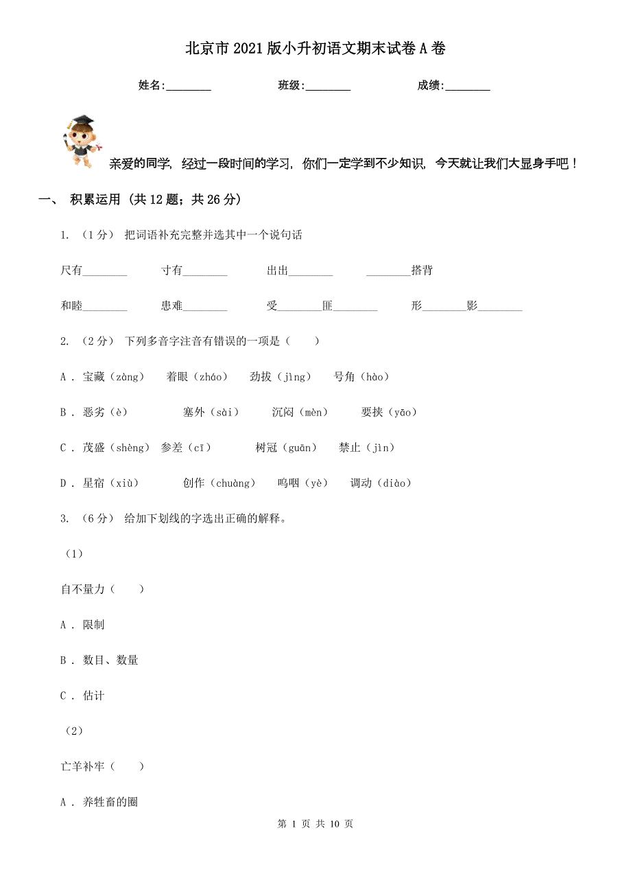 北京市2021版小升初语文期末试卷A卷_第1页