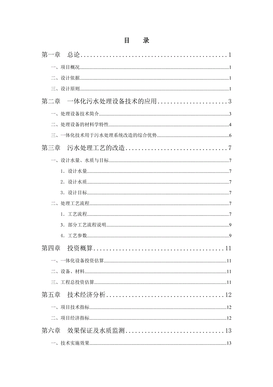 蓬街新丰村污水沟改造方案_第3页