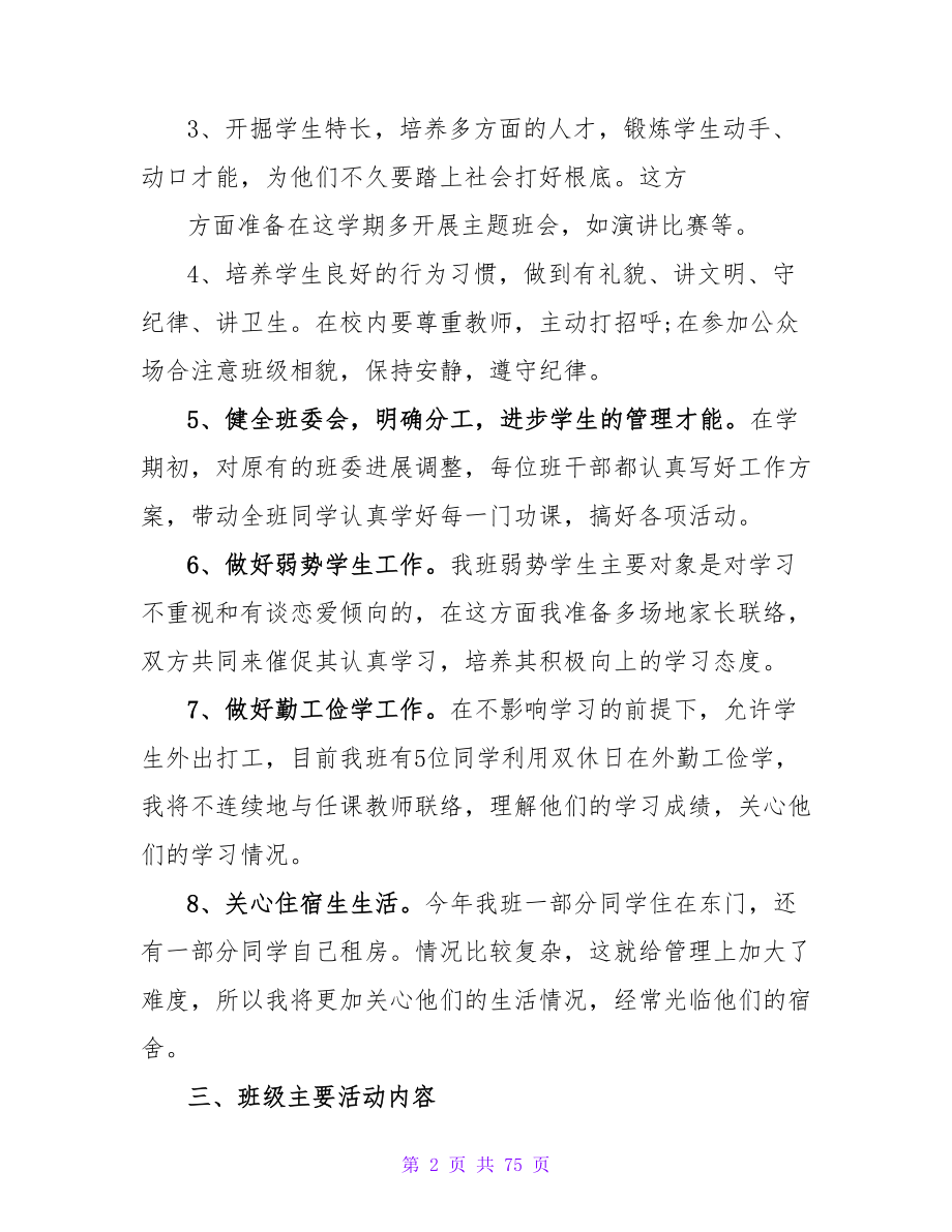 有关大学班主任工作计划.doc_第2页