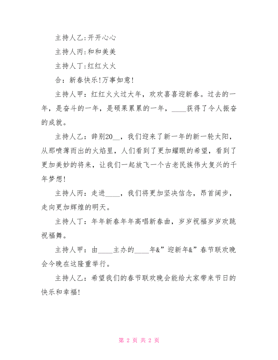 最新公司年会开场串词年会开场主持词_第2页