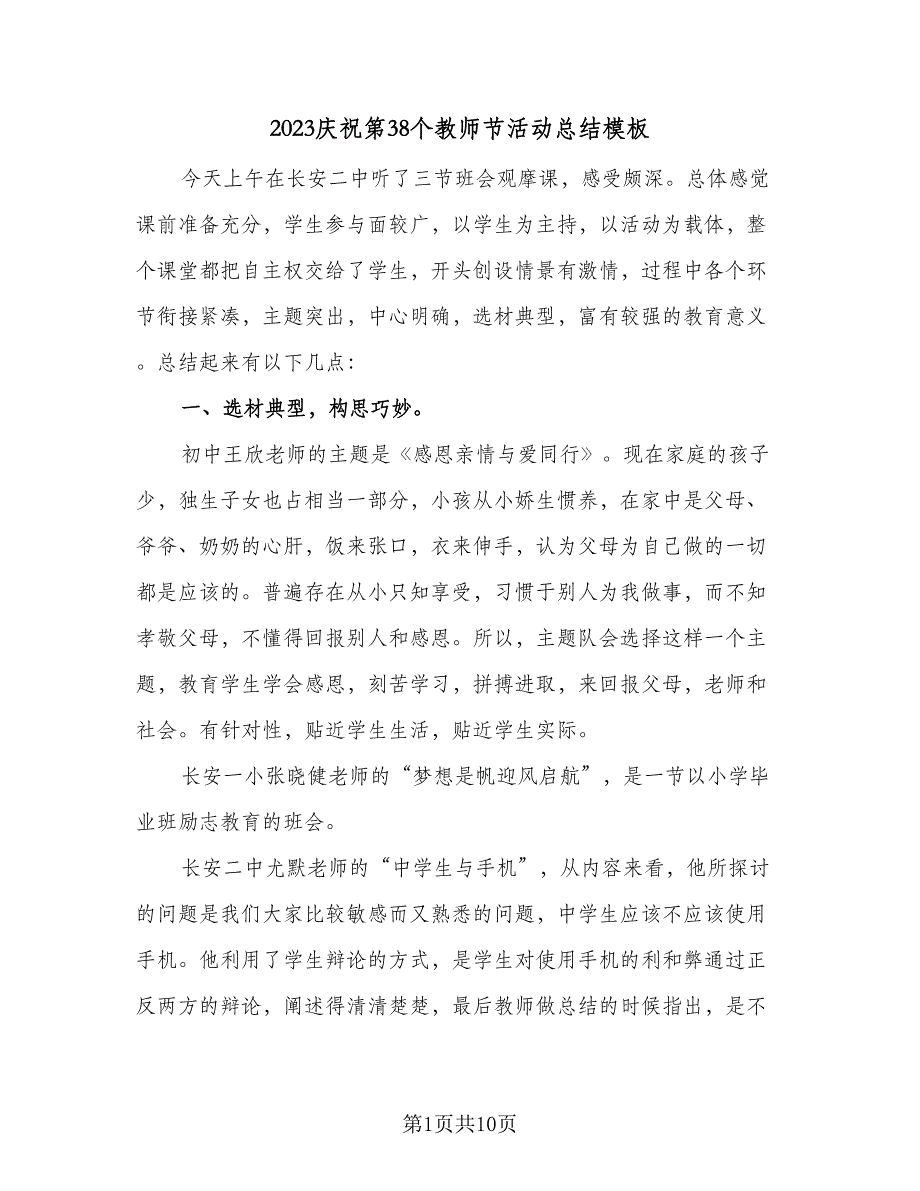 2023庆祝第38个教师节活动总结模板（5篇）_第1页