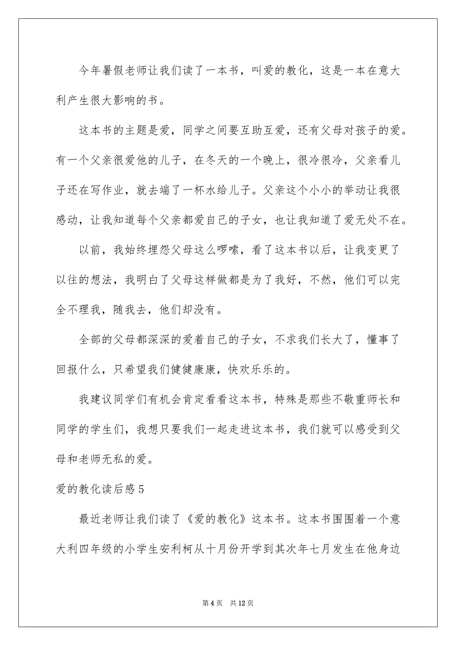 爱的教化读后感15篇_第4页