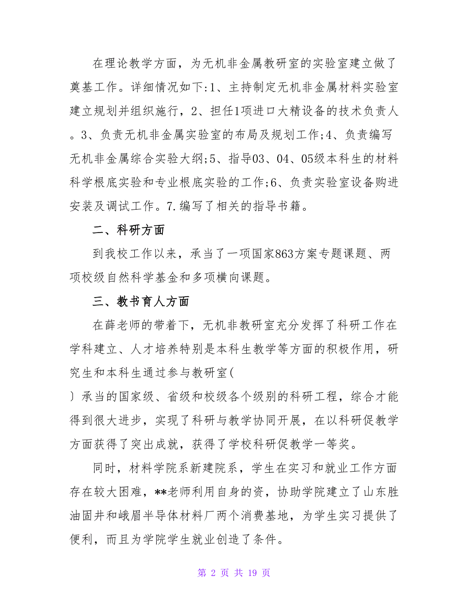 师德标兵及职业道德模范推荐材料（一）.doc_第2页