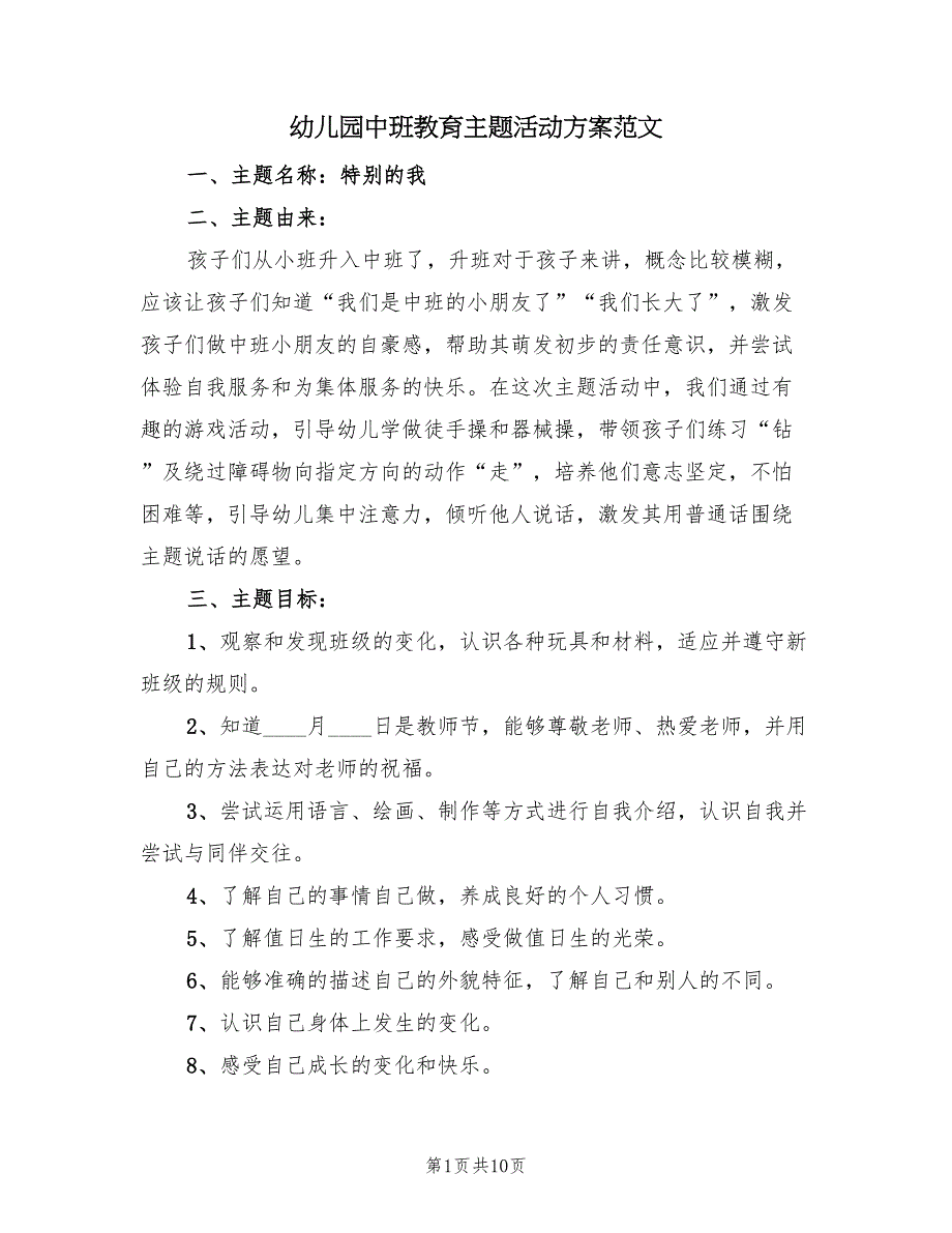 幼儿园中班教育主题活动方案范文（四篇）.doc_第1页