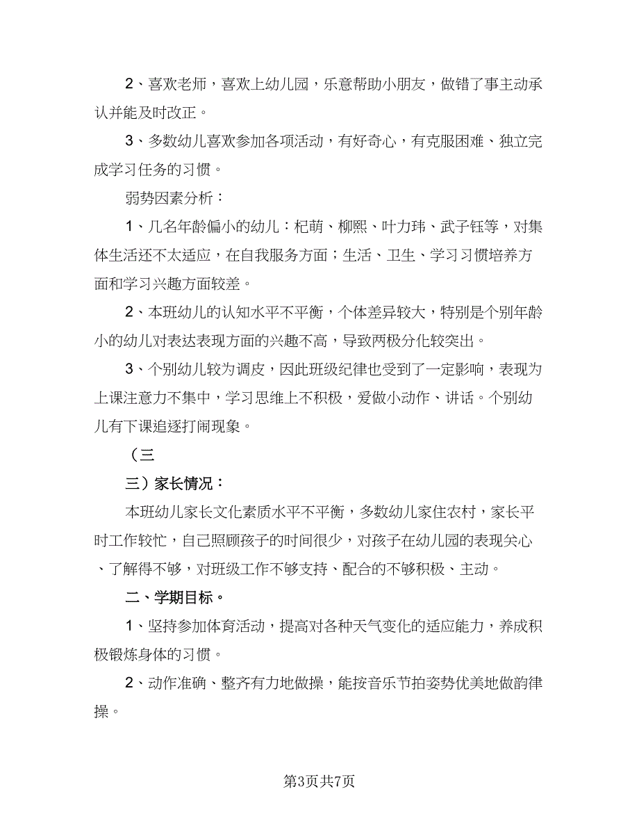 大班下学期的工作计划参考范文（二篇）.doc_第3页