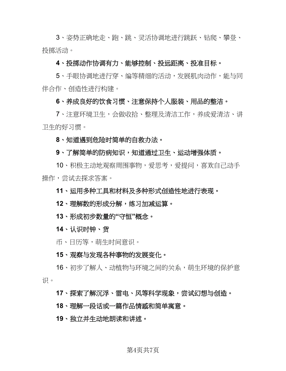 大班下学期的工作计划参考范文（二篇）.doc_第4页