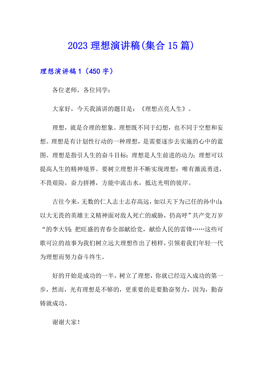 2023理想演讲稿(集合15篇)_第1页