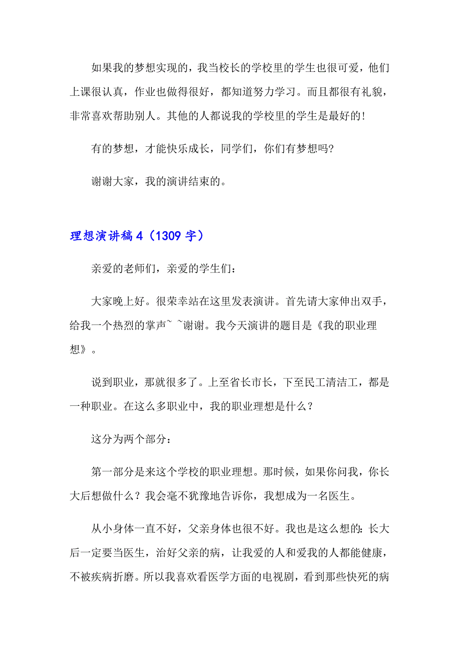 2023理想演讲稿(集合15篇)_第4页