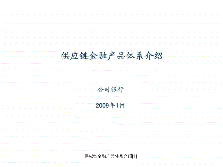 供应链金融产品体系介绍1课件_第1页