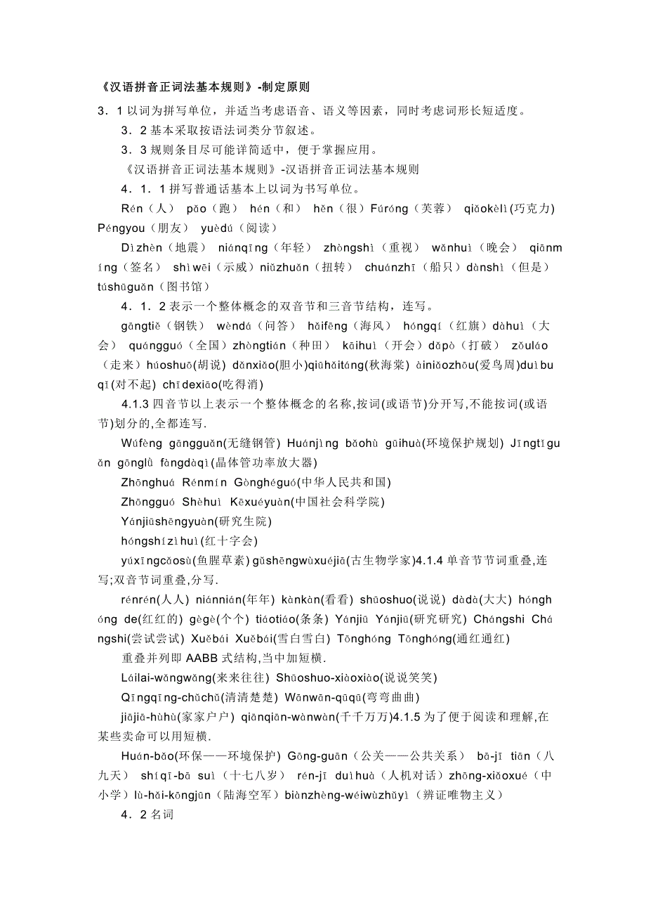 《汉语拼音正词法基本规则》_第1页