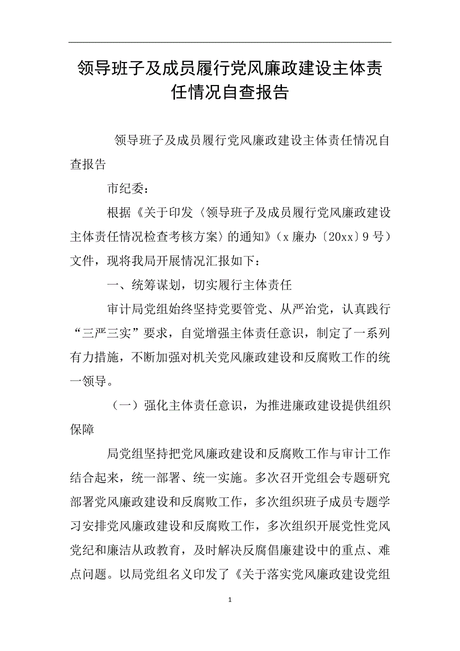 领导班子及成员履行党风廉政建设主体责任情况自查报告.doc_第1页