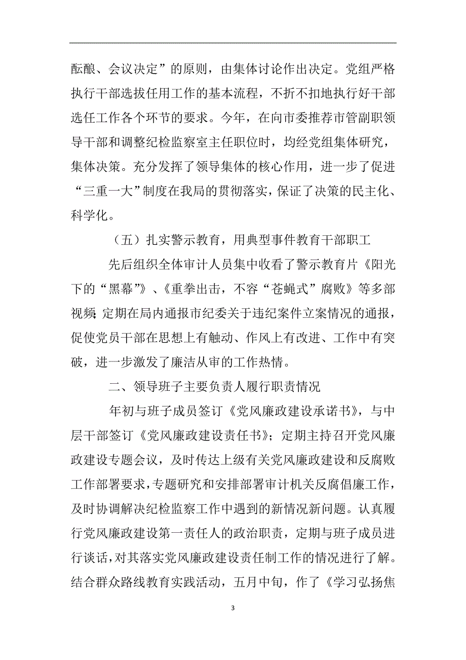 领导班子及成员履行党风廉政建设主体责任情况自查报告.doc_第3页