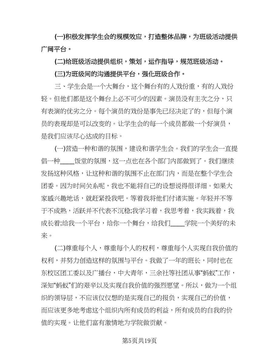 学生会主席工作计划格式范文（6篇）.doc_第5页