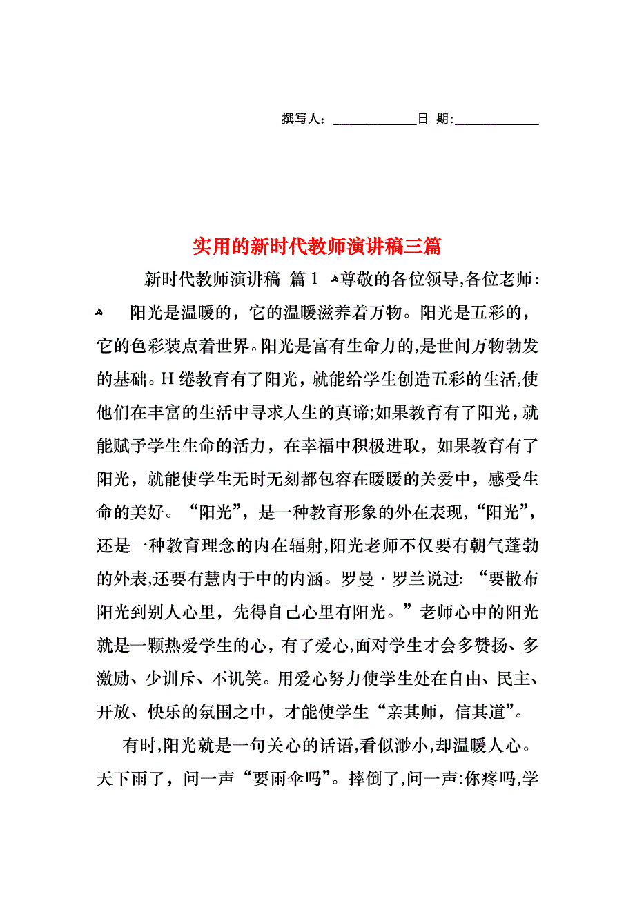 新时代教师演讲稿三篇_第1页