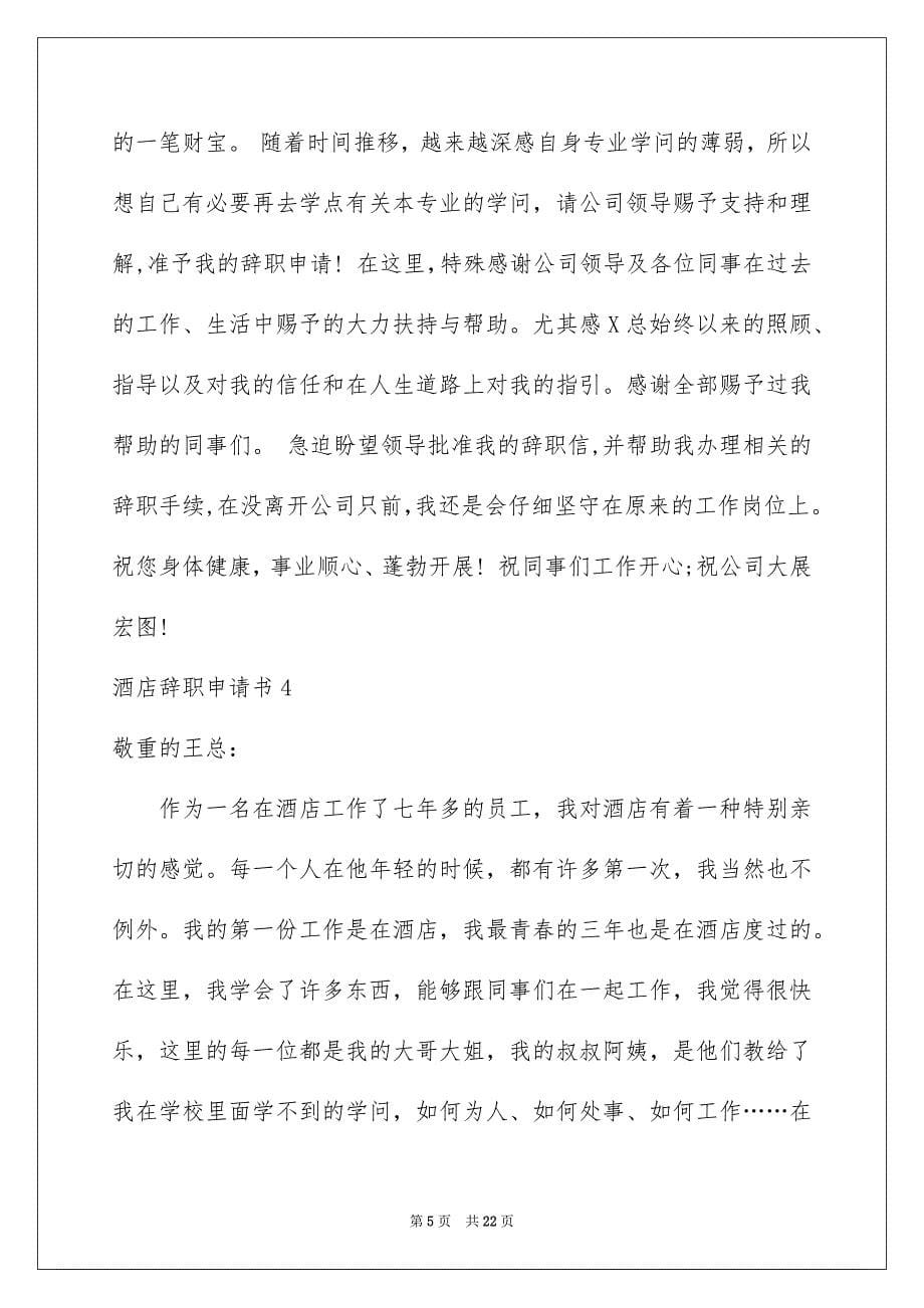 2023年酒店辞职申请书27范文.docx_第5页