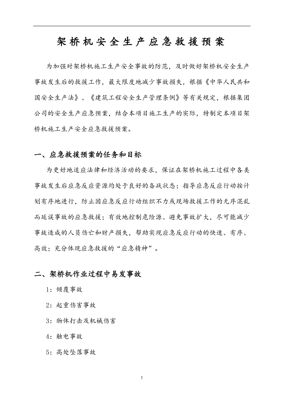 高速架桥机安全生产应急救援预案_第3页