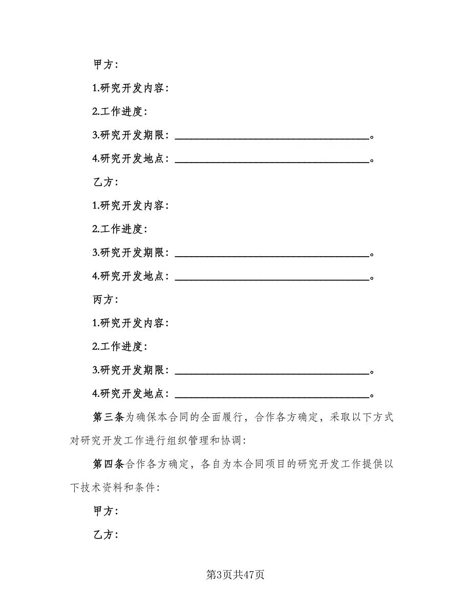 企业技术开发协议常用版（六篇）.doc_第3页