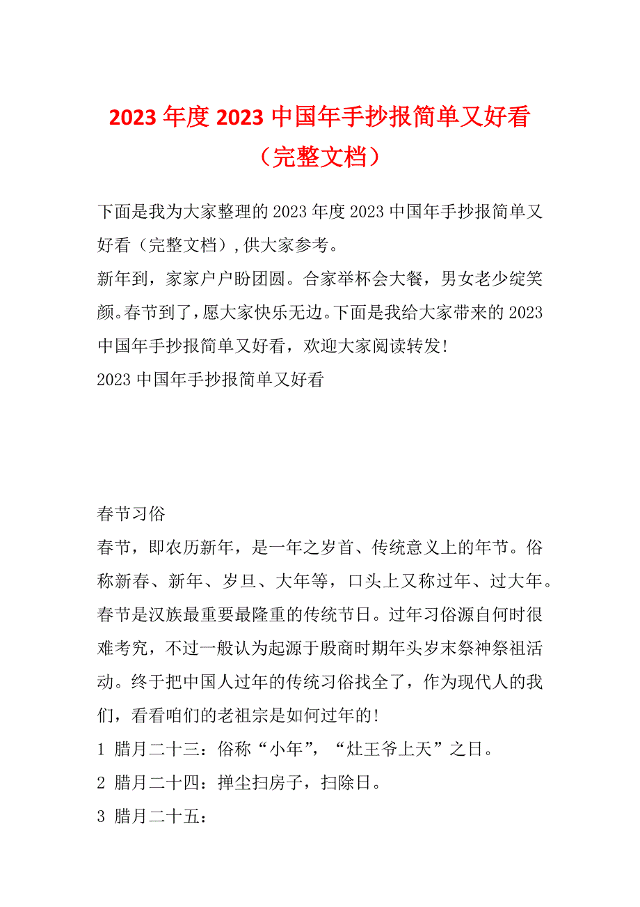 2023年度2023中国年手抄报简单又好看（完整文档）_第1页